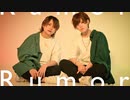 【むん×こめ大臣】Rumor 踊ってみた