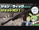 Fallout4:MOD紹介│#1 かっこいいショットガン！Benelli M2！│ずんだもん解説