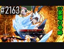 【英傑大戦】 決めるぞ！下剋上 #2163 vs栄耀の奇跡