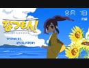 なつもん！20世紀の夏休みを毎日投稿 8/1 前編