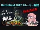 【BF2042】アイリッシュの扱い酷くない？こんな結末誰も望んでねえ!!!2042年の物語がついに終幕へ！ストーリー237