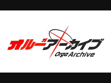 オルーｶﾞアーカイブOP風PV『青』