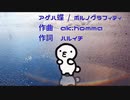 アゲハ蝶/ポルノグラフィティ 初音ミクアレンジ