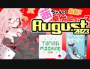 茜ちゃんのアナログゲームニュース！　2023年7月末