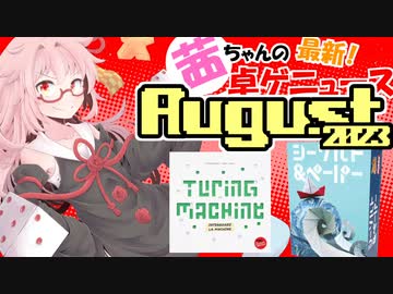 茜ちゃんのアナログゲームニュース！　2023年7月末