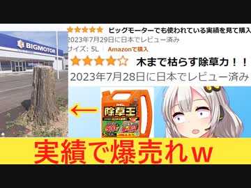 ビッグモーターが使用した除草剤、爆売れする