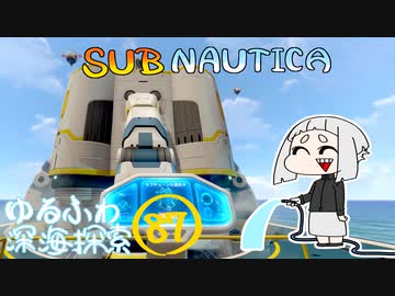 【SUBNAUTICA】ゆるふわ深海探索087