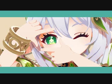 【原神MMD】君を笑顔にさせる化学反応