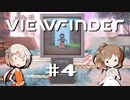 「CeVIO」実況「Viewfinder」#4