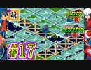 【エグゼRUN!】アドコレをゆたぁ～りと駆け巡る!　第1章：初代ロックマンエグゼ編　#17 [萌黄鮭]