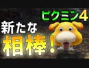 【ピクミン4】全員遭難！？新たな相棒と共にみんなを助けに行こう！#1【ゆっくり実況】