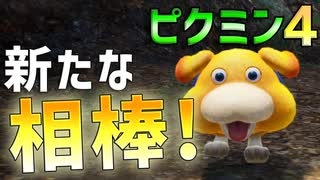 【ピクミン4】全員遭難！？新たな相棒と共にみんなを助けに行こう！#1【ゆっくり実況】