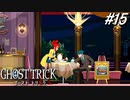 【実況】“死”から始まる、命と記憶をめぐる傑作『ゴースト トリック』 part15