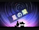 星の栞　/　feat.Mai