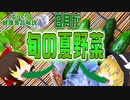 【ゆっくり解説】8月が旬の野菜ついて解説！