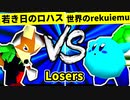 【第二十回】若き日のロハス VS 世界のrekuiemu【Losers一回戦第一試合】-64スマブラCPUトナメ実況-