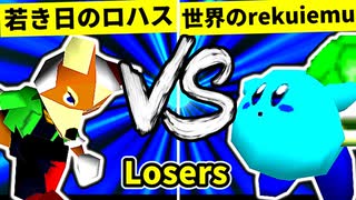 【第二十回】若き日のロハス VS 世界のrekuiemu【Losers一回戦第一試合】-64スマブラCPUトナメ実況-