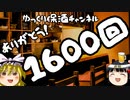 感謝！ゆっくり保酒第1600回！