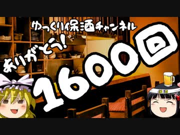 感謝！ゆっくり保酒第1600回！