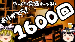 感謝！ゆっくり保酒第1600回！