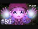【実況】感情が昂りがちな人間が勇者と冒険する初見プレイ part89【ドラゴンクエスト11S】