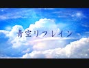 青空リフレイン 〔初音ミク－オリジナル曲－〕