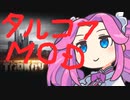 【EFT】#01EFTにMODを入れて遊ぶよ【VOICEVOX/四国めたん】