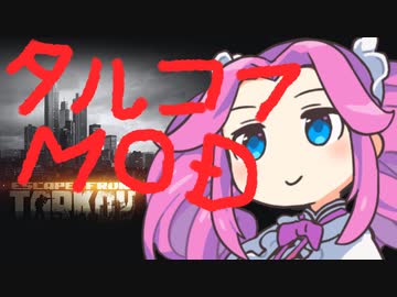 【EFT】#01EFTにMODを入れて遊ぶよ【VOICEVOX/四国めたん】