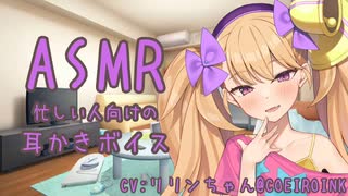 後輩のリリンちゃんに耳かきで慰めてもらった【耳かき/ASMR】