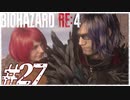 【実況】駆け抜けるBIOHAZARD:RE4 #27・最終回