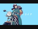 タンデムハートライド／梵てんfeat.初音ミク