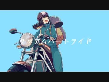 タンデムハートライド／梵てんfeat.初音ミク