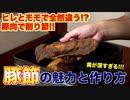 豚肉を脱水・乾燥を繰り返して、豚肉節作ってみた