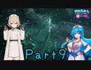 【FF16】へっぽこナースと最終幻想 ９話目【雨晴はう＆ＴＴ】