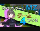 【ゲーム制作】RPGツクールMZでゲーム作る#4 「シンボルエンカウントとメニュー画面」