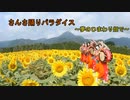 さんさ踊りパラダイス / ナクモ