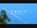 【初音ミク】そばにいて　〜 Please take me to you 〜【オリジナル】