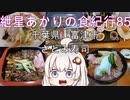 紲星あかりの食紀行85　海堡丼・はかりめ丼　峰上城　千葉県富津市　さとみ寿司