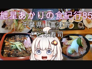 紲星あかりの食紀行85　海堡丼・はかりめ丼　峰上城　千葉県富津市　さとみ寿司