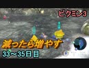 減ったら増やすピクミン3　33～35日目