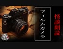 【妖怪おやじむすめの怪談朗読部屋】VTuber洒落恐朗読「フィルムカメラ」【怖い話・作業用・睡眠用・男性ボイス】