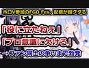 FGO公式アンバサダー、知識不足&機材トラブルで配信がグダる→FGOファンvsVファン勃発へ…