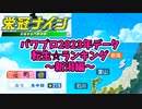 【7月アプデ最新版】【パワプロ2023】転生プロ・転生OB☆星ランキング～新潟編～【栄冠ナイン】