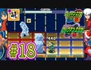 【エグゼRUN!】アドコレをゆたぁ～りと駆け巡る!　第1章：初代ロックマンエグゼ編　#18 [萌黄鮭]