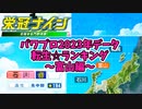 【7月アプデ最新版】【パワプロ2023】転生プロ・転生OB☆星ランキング～富山編～【栄冠ナイン】
