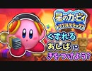 カービィがマホロアとたたかったあとのおはなし？part12【星のカービィ トリプルデラックス】