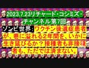 【2023年07月23日 ：『 リチャード・コシミズ・チャンネル｟ ニコニコ チャンネル ｠｟ 第７回放送 ｠｟ 前半無料 ｠｟ 改良版 ｠』】
