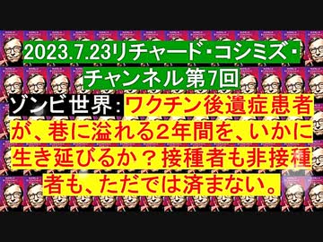 【2023年07月23日 ：『 リチャード・コシミズ・チャンネル｟ ニコニコ チャンネル ｠｟ 第７回放送 ｠｟ 前半無料 ｠｟ 改良版 ｠』】