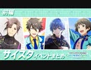 【サイスタ】イベントまとめ動画【前編】