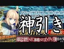 【FGO】救世主トネリコPU召喚【ガチャ動画】
